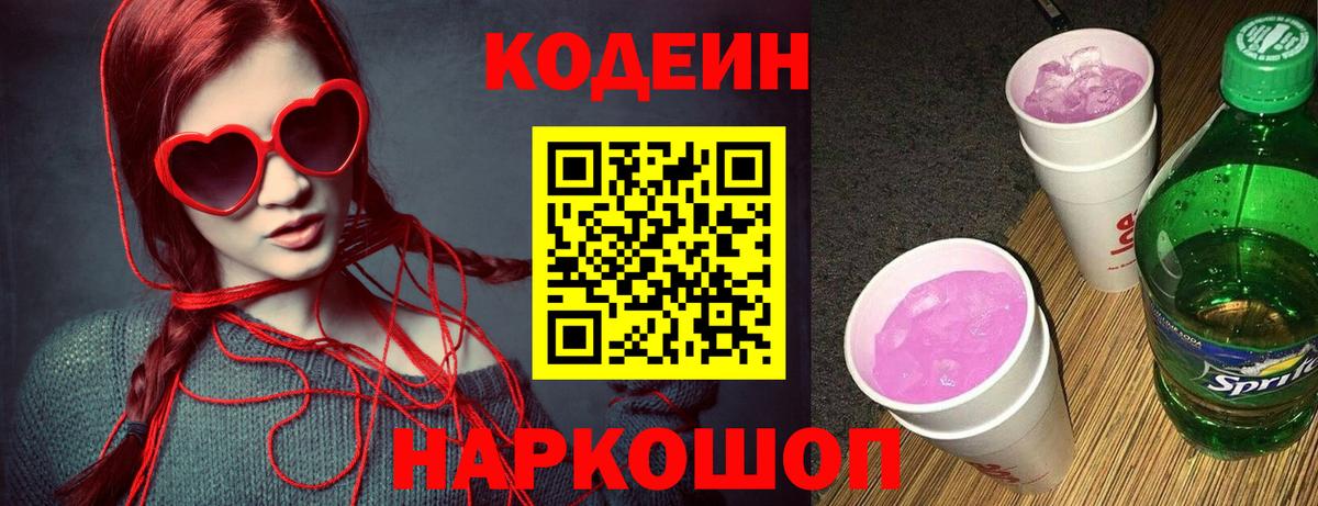 Кировск  Кодеиновый сироп Lean Purple Drank  Кодеин напиток Lean (лин)  Вход с VPN 